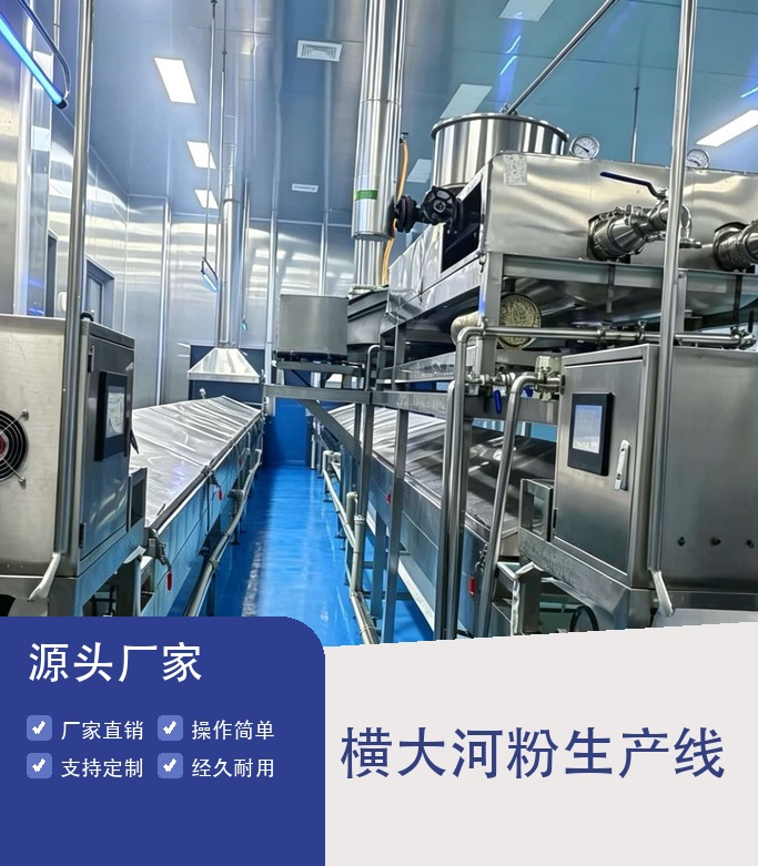 横大河粉生产线